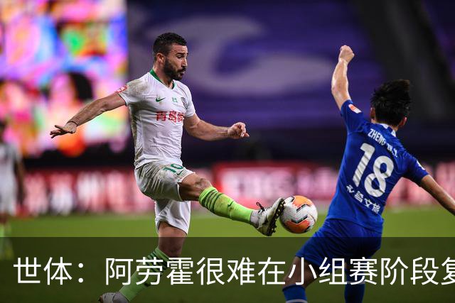 世体：阿劳霍很难在小组赛阶段复出，基本无缘出战西班牙