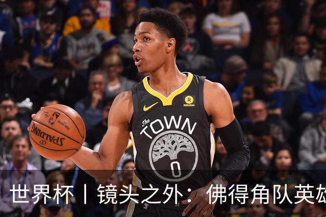 世界杯丨镜头之外：佛得角队英雄门将与巴西的缘分