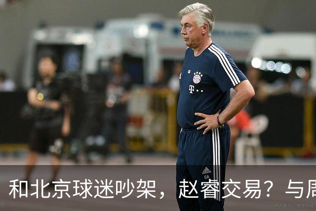 和北京球迷吵架，赵睿交易？与周琦互动，谁留意他表态，去向被曝光