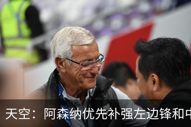 天空：阿森纳优先补强左边锋和中场中路，加大对罗杰斯的兴趣