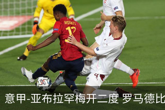 意甲-亚布拉罕梅开二度 罗马德比战3-0完胜拉齐奥