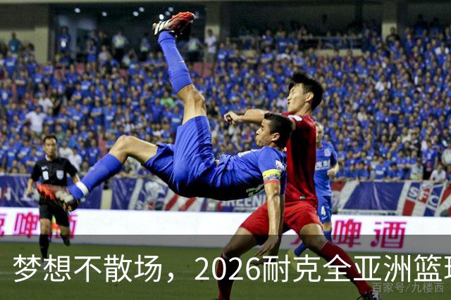 梦想不散场，2026耐克全亚洲篮球训练营顺利落幕