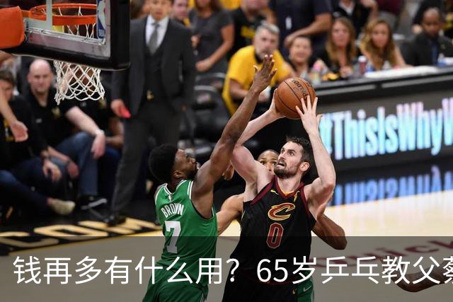 钱再多有什么用？65岁乒乓教父蔡振华现状，给所有老年人提了个醒