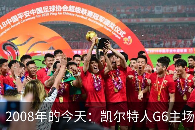 2008年的今天：凯尔特人G6主场39分血洗湖人 拿下队史第17冠！