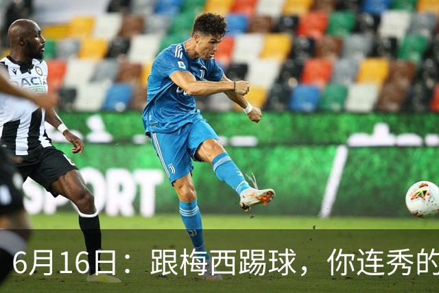6月16日：跟梅西踢球，你连秀的机会都没有，加雷斯贝尔透露他在西甲面对梅西仿佛绝望
