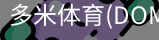多米体育官网